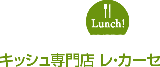 キッシュ専門店 レ・カーセ