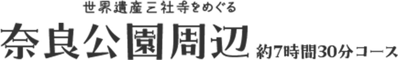 奈良公園周辺