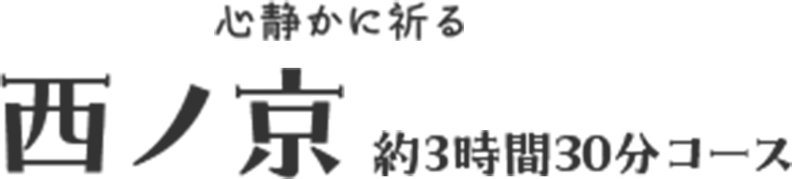西ノ京
