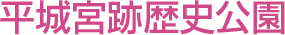 平城宮跡歴史公園