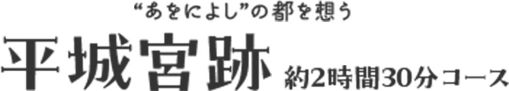 平城宮跡