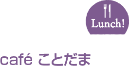 café ことだま