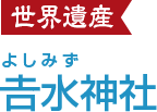 吉水神社