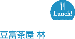豆富茶屋 林