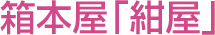 箱本屋「紺屋」