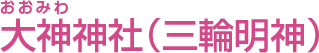 大神神社（三輪明神）