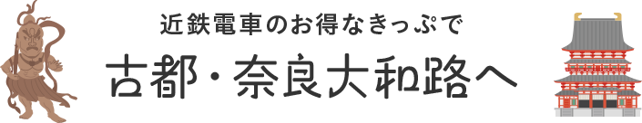 古都奈良大和路へ