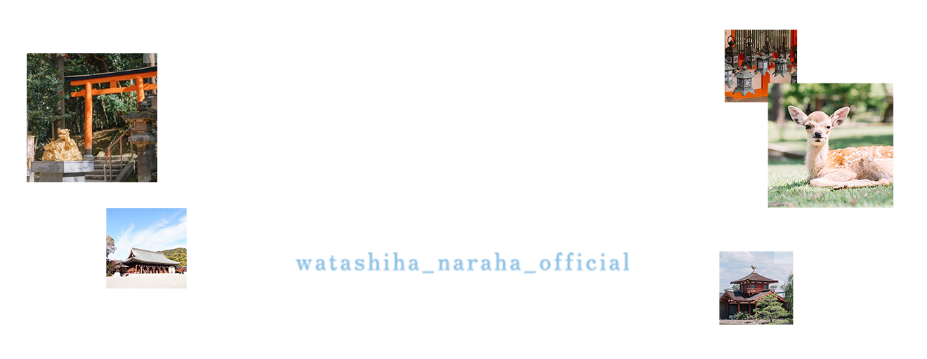 わたしは、奈良派。Instagram公開中！ watashiha_naraha_officeial