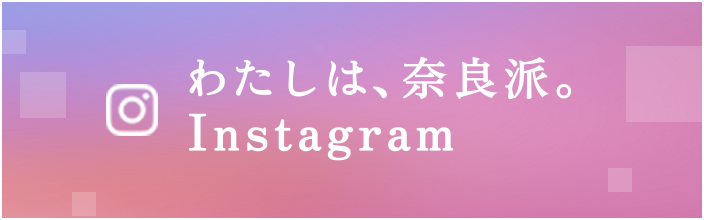 わたしは、奈良派。Instagram