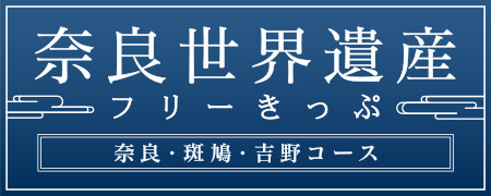 奈良世界遺産フリーきっぷ　奈良・斑鳩・吉野コース