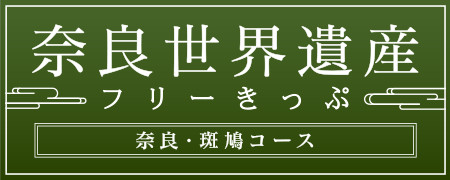奈良世界遺産フリーきっぷ　奈良・斑鳩コース