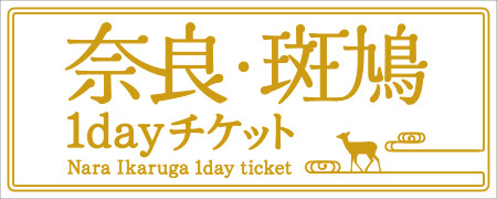 奈良・斑鳩 1dayチケット　