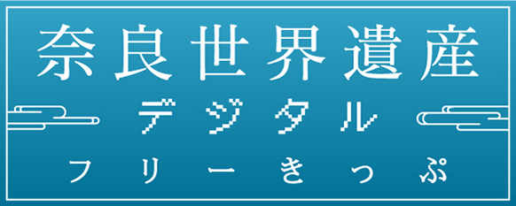 奈良世界遺産 デジタルフリーきっぷ