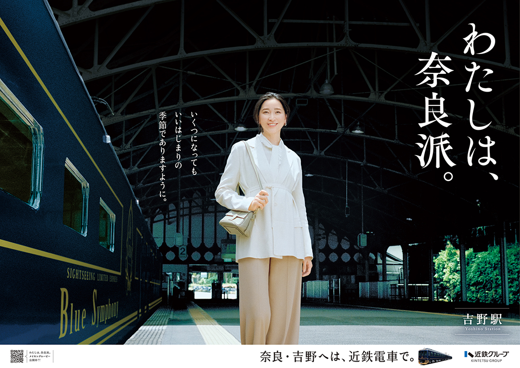 ポスターギャラリー | わたしは、奈良派。| 近畿日本鉄道