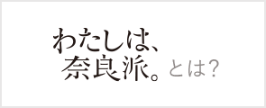 わたしは、奈良派。とは