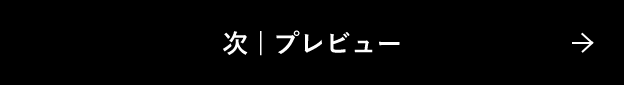 次｜プレビュー