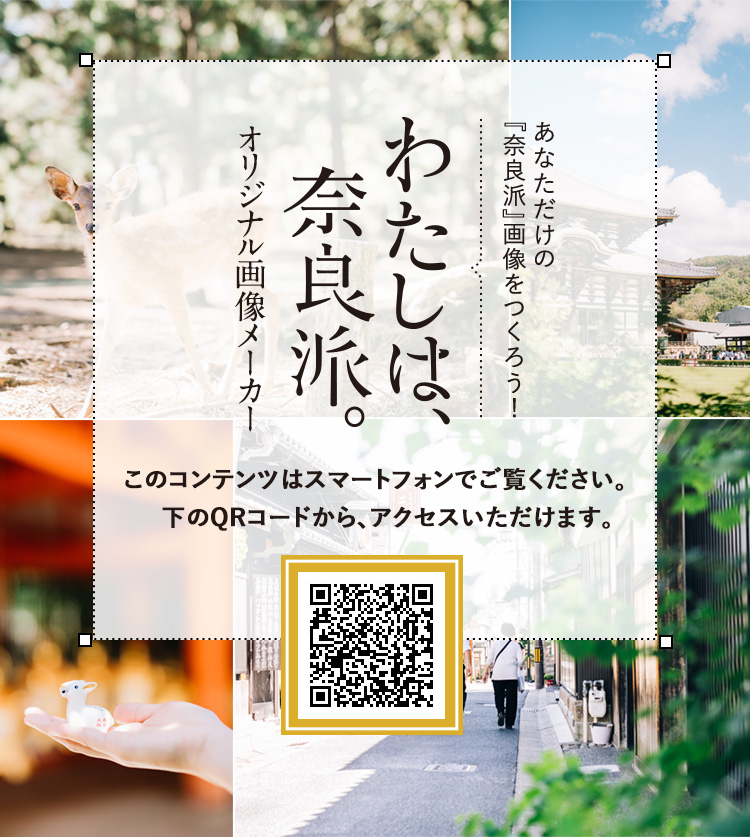 あなただけの 『奈良派』画像をつくろう！わたしは、奈良派。オリジナル画像メーカー