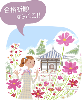 合格祈願ならここ