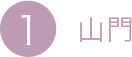 1.山門