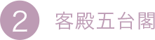 2.客殿五台閣