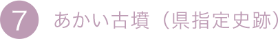 7.あかい古墳（県指定史跡）