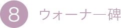 8.ウォーナー碑