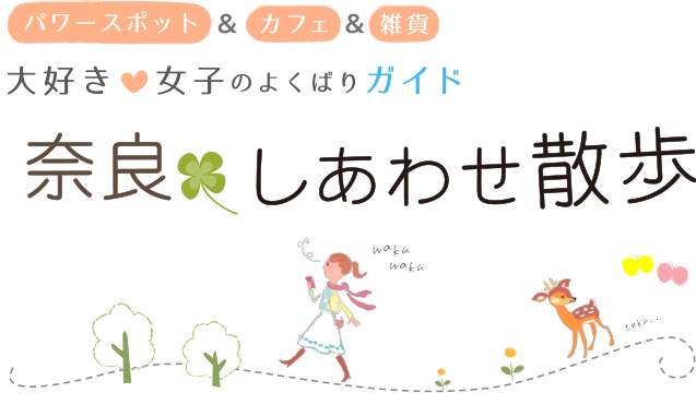 信貴山 朝護孫子寺 奈良しあわせ散歩 パワースポット カフェ 雑貨 近畿日本鉄道