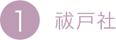 1.祓戸社