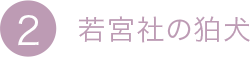 2.若宮社の狛犬