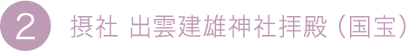 2.摂社 出雲建雄神社拝殿（国宝）