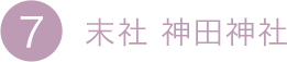 7.末社 神田神社