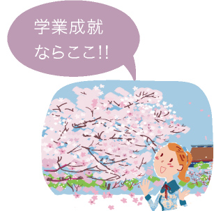 学業成就ならここ