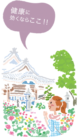 健康に効くならここ