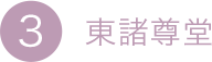 3.東諸尊堂