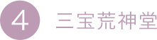 4.三宝荒神堂