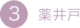 3.薬井戸