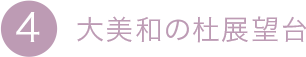 4.大美和の社展望台