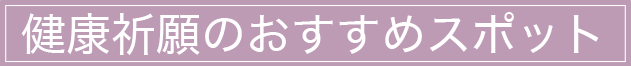 健康祈願のおすすめスポット