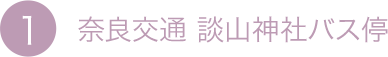 1.奈良交通 談山神社バス停