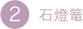 2.石燈篭