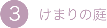 3.けまりの庭