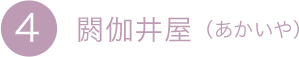 4.閼伽井屋（あかいや）