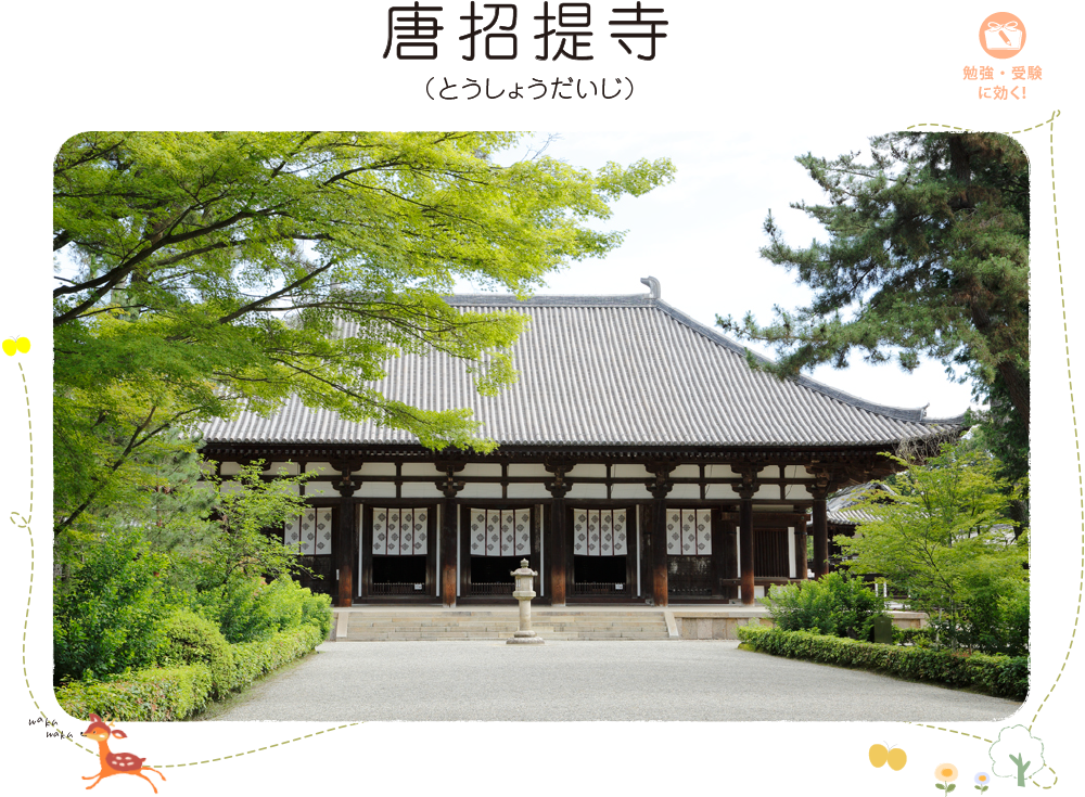 唐招提寺 (日本の寺院 2)