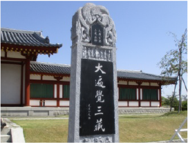 玄奘三蔵院前の石碑