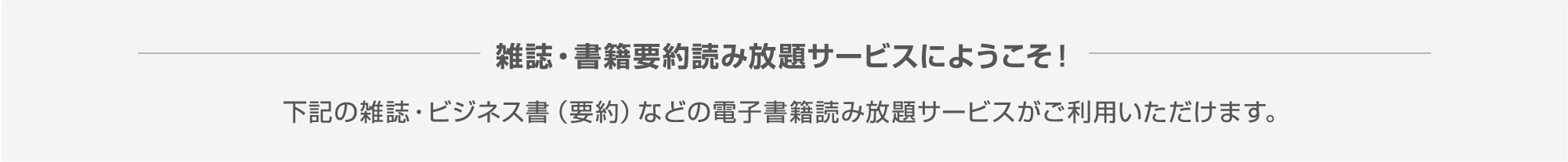 「雑誌・書籍要約読み放題サービスにようこそ
