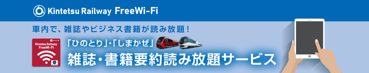 「ひのとり」・「しまかぜ」雑誌・書籍要約読み放題サービス