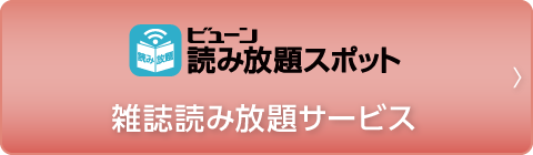 ビューン読み放題スポット