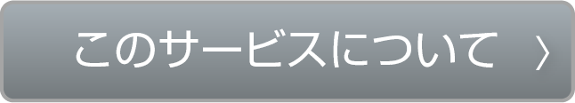 このサービスについて