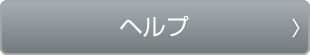 ヘルプ