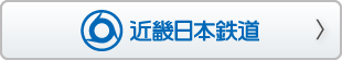 近畿日本鉄道